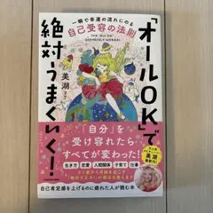 「オールOK」で絶対うまくいく! 一瞬で幸運の流れにのる自己受容の法則