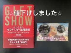 ギフトショー活用法則 本 & 開催100回記念 メタルバッジ セット