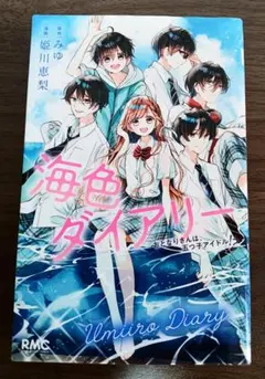 海色ダイアリー 姫川恵梨 みゆ 少女漫画