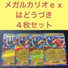 ① メガルカリオｅｘ ４枚セット はどうづき メガブレイブ
