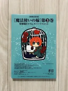 魔法使いの嫁　3巻特典　特製描き下ろしラバーマスコット
