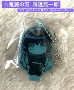 ☆鬼滅の刃 時透無一郎 アクリルスタンド 兼アクリルキーホルダー☆