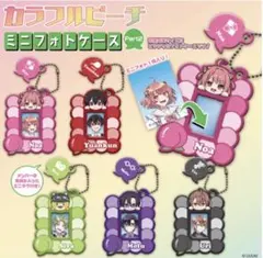 カラフルピーチ　ミニフォトケースpart2 コンプリートセット