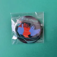 呪術廻戦 伏黒恵 缶バッジ