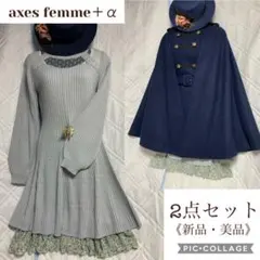 【即購入可】axes femme＋α ニットワンピ＋インナーワンピ/M/新品