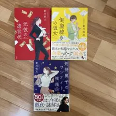 【新川帆立】まとめ売り☆元彼の遺言状 倒産続きの彼女 剣持麗子のワンナイト推理のサムネイル