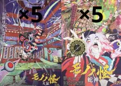 劇場版モノノ怪 火鼠 蛇神 リーフレット 5枚×2種　10枚セット