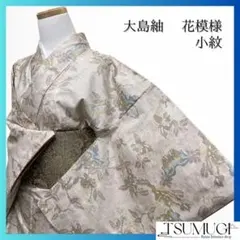 小紋　大島紬　花模様　ベージュカラー　着物　071a p