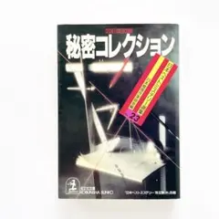 秘密コレクション　日本ベストミステリー選集　23　本　ミステリー　推理小説　短編