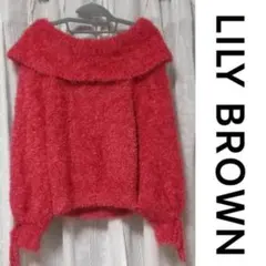 Lily Brown リリーブラウン　オフショル　ラメシャギーニット　赤