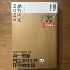 絶対内定 2025-[1]