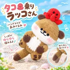 タコ乗りラッコさん　あみぐるみ　キーホルダー