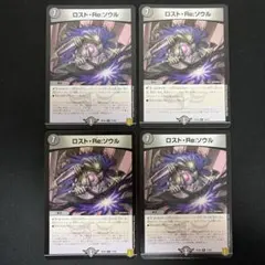 ロストreソウル