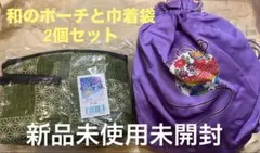和柄巾着袋とポーチセット（緑・紫）
