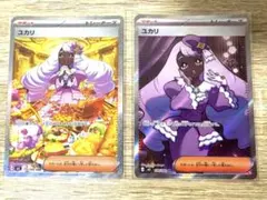 【美品】ユカリ SAR & SR_ポケモンカード