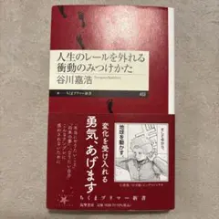 人生のレールを外れる衝動のみつけかた
