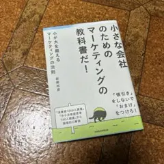 小が大を超えるマーケティングの法則