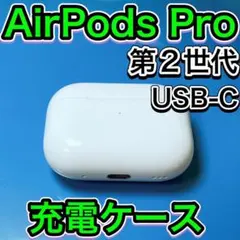 AirPods Pro 第2世代　充電ケース　エアーポッズプロ