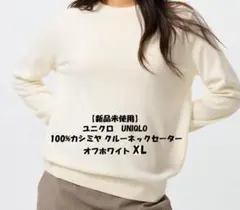 【新品】ユニクロ　UNIQLO 100%カシミヤ クルーネックセーター 白 XL