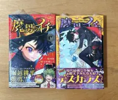 魔男のイチ 1、2巻セット　特典付き