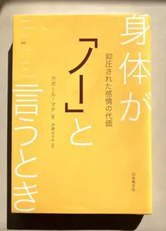 身体が「ノー」と言うとき : 抑圧された感情の代価