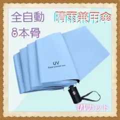 日傘 晴雨兼用 折り畳み 傘 UV カット 紫外線 雨傘 撥水 遮光 軽量