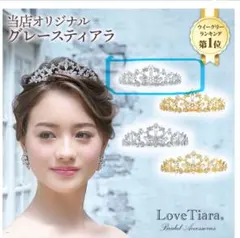 【美品】lovetiala　グレースティアラ　シルバー&パールタイプ