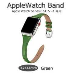 アップルウォッチ バンド グリーン 42/44mm シリーズ6～1＆SE 新品