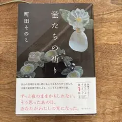 蛾たちの祈り 町田そのこ