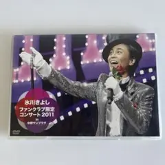 氷川きよし ファンクラブ限定コンサート DVD 2011