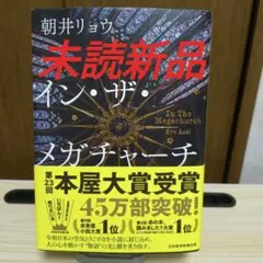 イン・ザ・メガチャーチ 朝井リョウ 本屋大賞受賞作