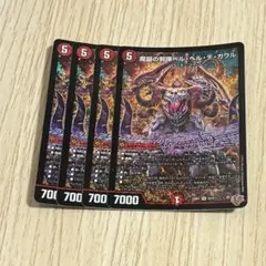 魔誕の邪蹄 ベルヘルデガウル 4枚