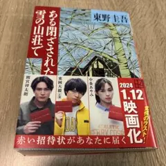 文庫本 ある閉ざされた雪の山荘で 東野圭吾のサムネイル