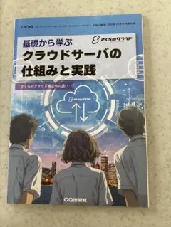 インターフェース　10月号付録　クラウドサーバーの仕組みと実践　クラウド検定