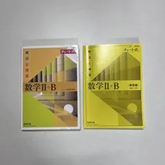 新課程チャート式解法と演習数学2+B(2022) 解答付き