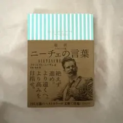 【ニーチェ】超訳 ニーチェの言葉 文庫版