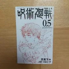 映画特典 呪術廻戦 0.5巻