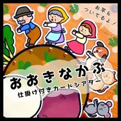 おおきなかぶ&おいも⊿カードシアター⊿保育教材 ペープサート パネルシアター