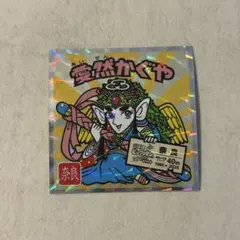 ビックリマンシール　ご当地ビックリマン　愛然かぐや　奈良