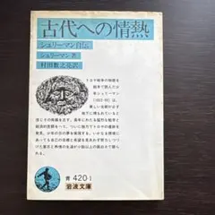 古代への情熱 シュリーマン著 岩波文庫