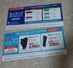 IQOSイルマi・イルマiワン値引き券&IQOSイルマ専用たばこセンティア引換券
