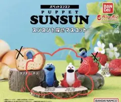 パペットスンスン スンスンを探せマスコット