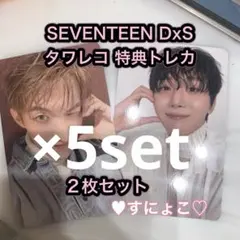 SEVENTEEN DxS Serenade タワレコ 特典トレカ 5セット