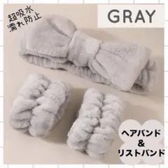 ヘアバンド　リストバンド　3点セット　グレー　洗顔　ターバン　吸水　スキンケア
