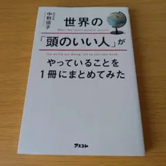 s-242 世界の「頭のいい人」がやっていることを1冊にまとめてみた