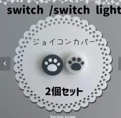 Switch　スイッチ　ジョイコン　スティックカバー　肉球　2個セット 0518
