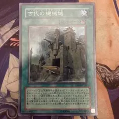 遊戯王 古代の機械城 レリーフ アルティメット - メルカリ