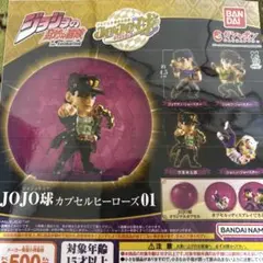 JOJO球　カプセルヒーローズ01 全４種セット ジョジョの奇妙な冒険
