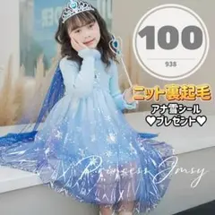 100cm◆裏起毛ニットエルサドレス　アナ雪2　長袖　プリンセス