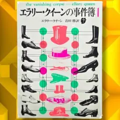 2026年最新】エラリークイーンの人気アイテム - メルカリ